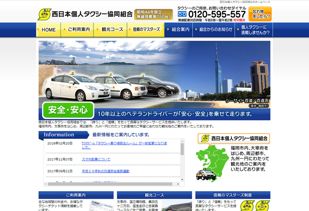 西日本個人タクシー協同組合
