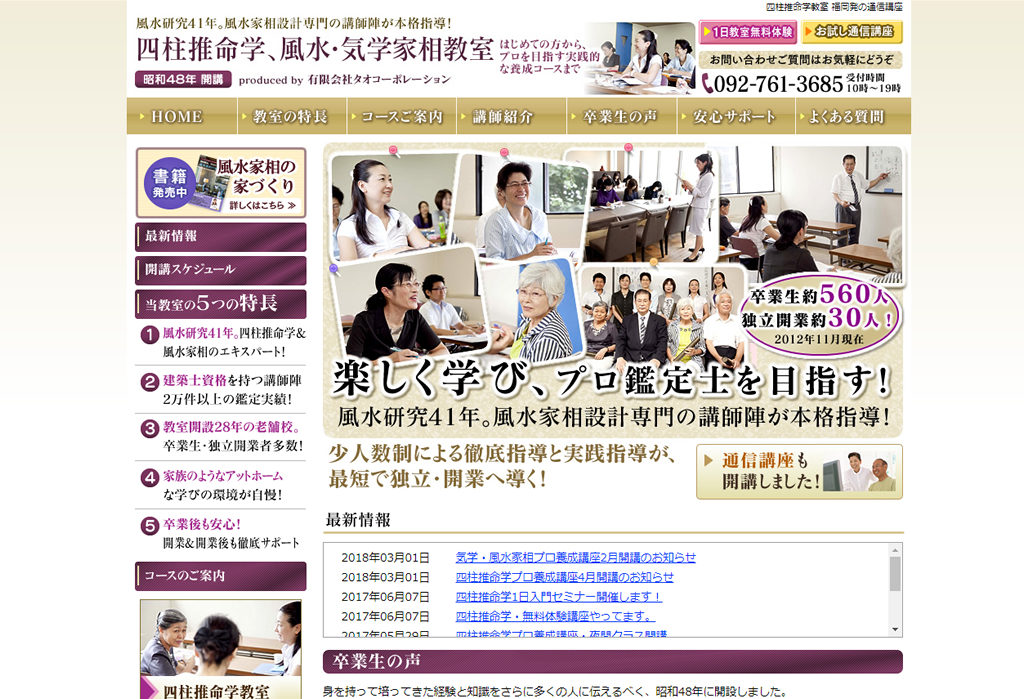 風水・気学家相、四柱推命学教室