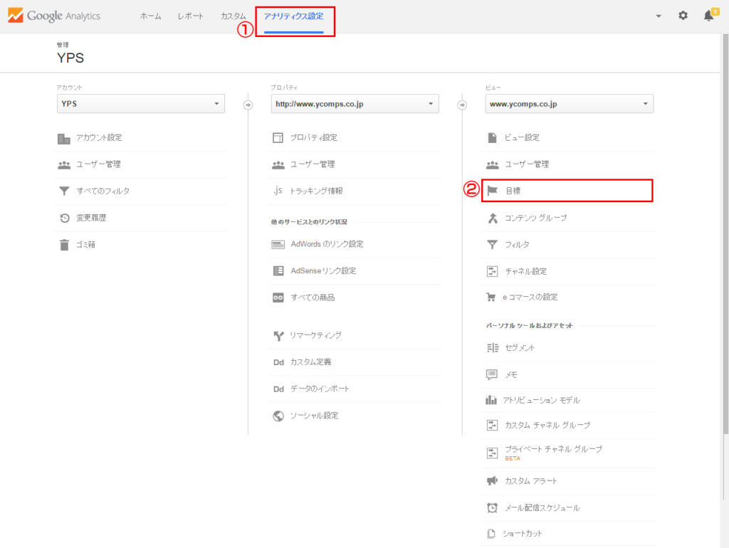 Google Analytics【コンバージョン設定】
