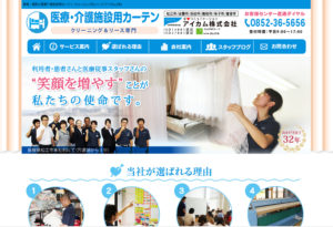 島根の医療介護施設用カーテン クリーニング&リース/アイカム(株)
