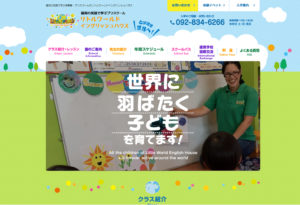 (株)Branches／福岡の英語で学ぶ保育園・プリスクールのリトルワールドイングリッシュハウス