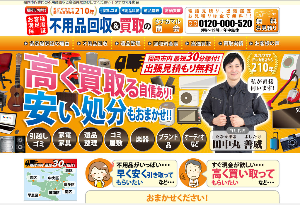 福岡市内専門の不用品回収&高価買取のタナカマル商会