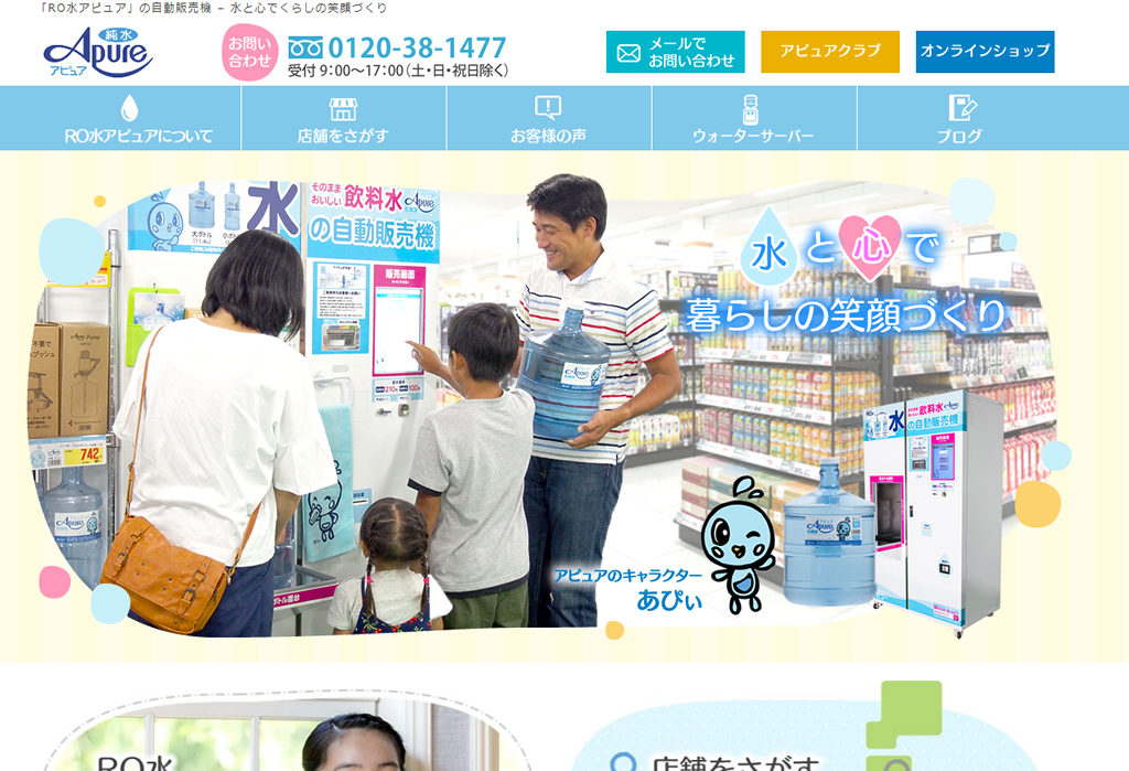 「RO水アピュア」の自動販売機 – 水と心でくらしの笑顔づくり