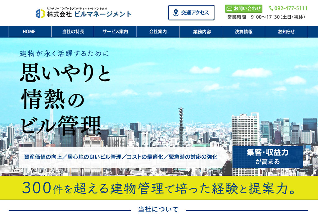 ビルクリーニングからプロパティマネージメントまで / 株式会社ビルマネージメント