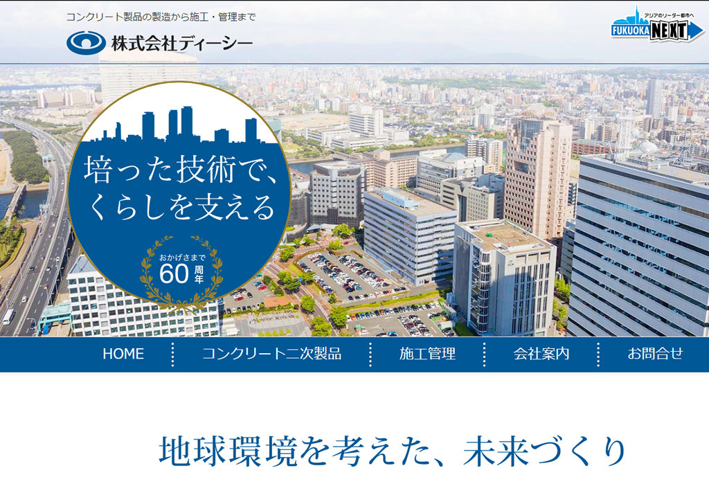 コンクリート製品の製造から施工・管理まで 株式会社ディーシー