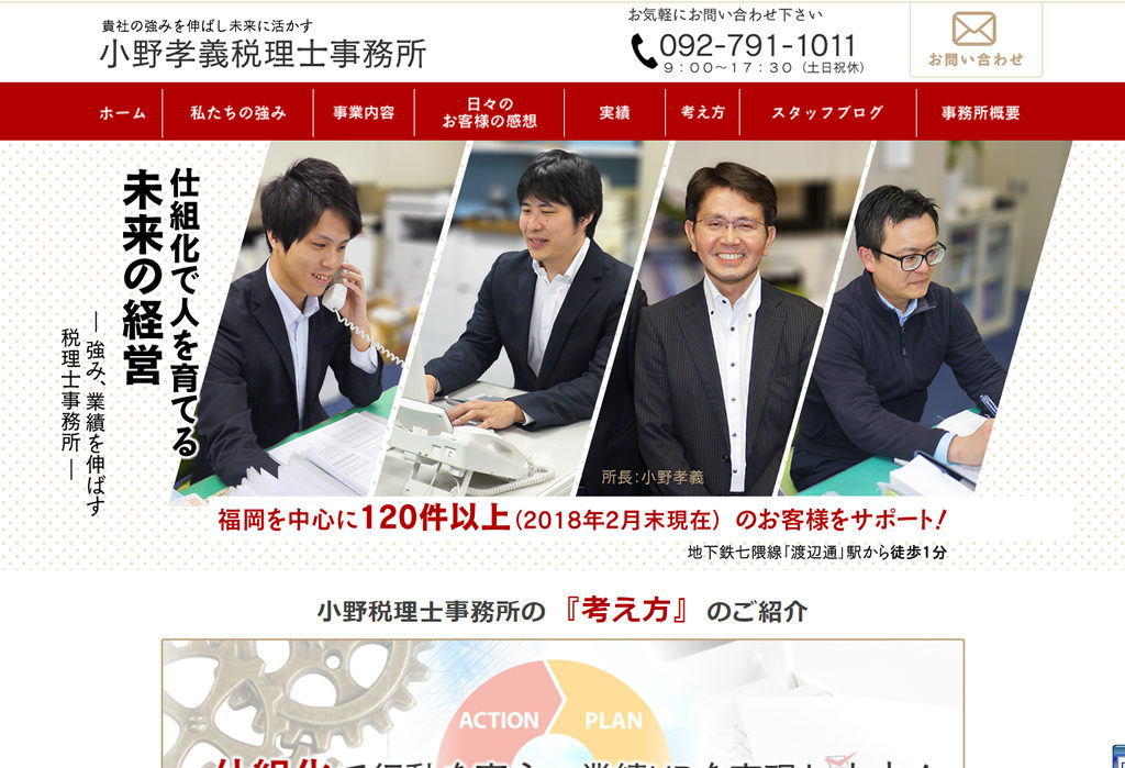 貴社の強みを伸ばし未来に活かす/福岡の税務サポートは小野孝義税理士事務所