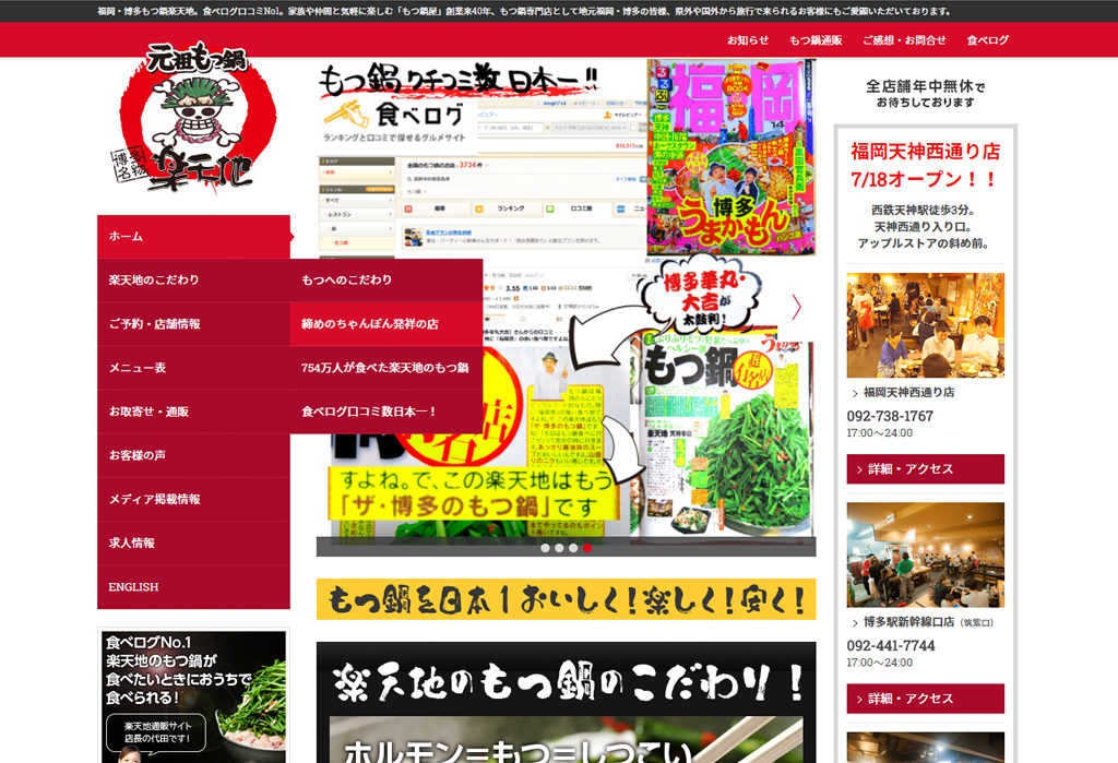 もつ鍋楽天地公式HP