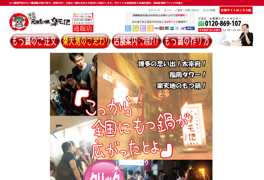 もつ鍋なら本場福岡・博多で創業40年の『元祖・もつ鍋楽天地』