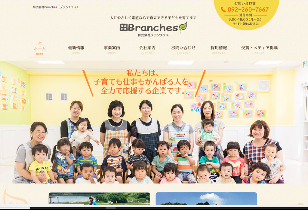 (株)Branches/人にやさしく素直な心で自立できる子どもを育てます 株式会社Branches
