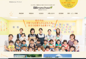 (株)Branches／人にやさしく素直な心で自立できる子どもを育てます  株式会社Branches