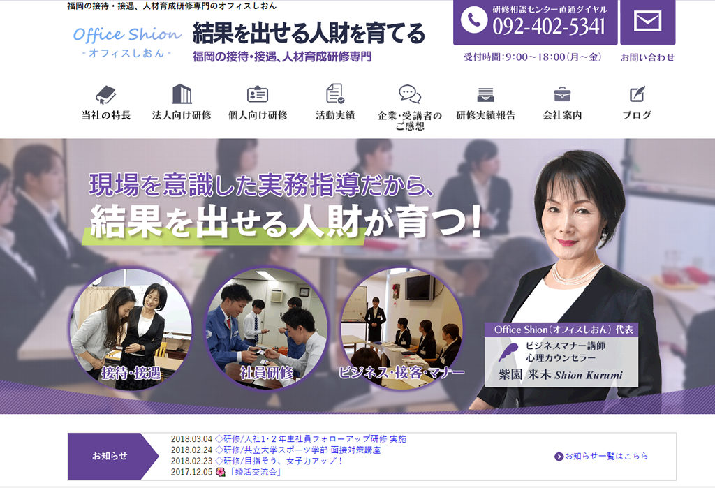 福岡の接待・接遇、人材育成研修専門のオフィスしおん