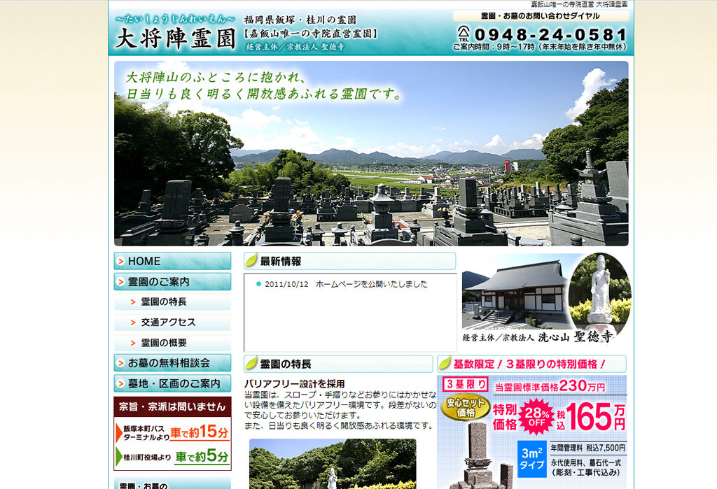 大将陣霊園（飯塚・桂川）／嘉飯山唯一の寺院直営