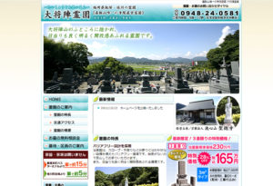 大将陣霊園（飯塚・桂川）／嘉飯山唯一の寺院直営