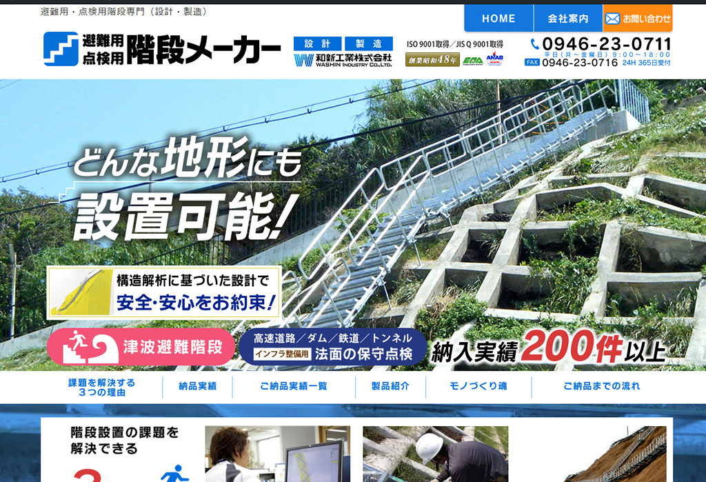 和新工業株式会社/避難用・点検用階段メーカー
