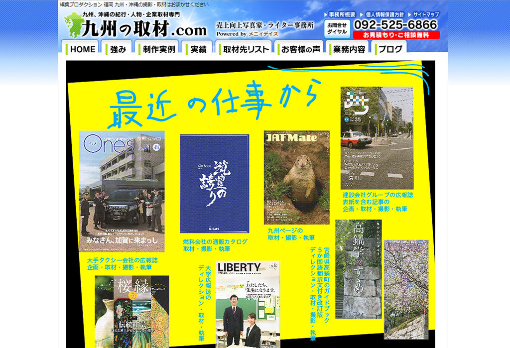 九州の取材.com