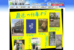 九州の取材.com