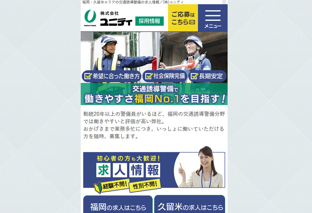 福岡・久留米エリアの交通誘導警備の求人情報/(株)ユニティ