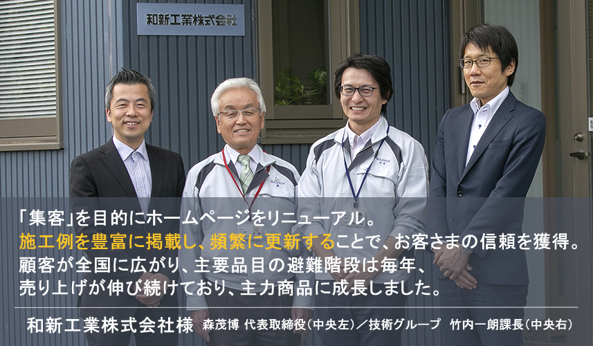 和新工業様ホームページリニューアル