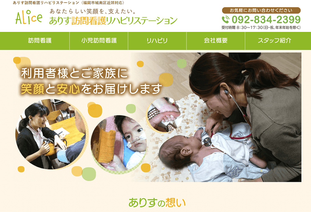 ありす訪問看護リハビリステーション