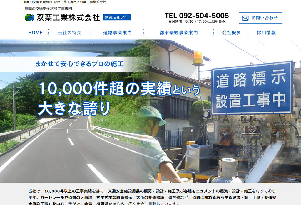福岡の交通安全施設 設計・施工専門/双葉工業株式会社