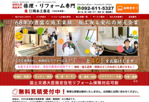 福岡近郊・糟屋郡の修理・リフォーム専門／株式会社岡本工務店