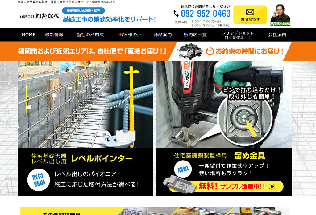 基礎工事用資材の製造・販売で業務効率化をサポート/有限会社わたなべ