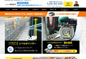 基礎工事用資材の製造・販売で業務効率化をサポート/有限会社わたなべ