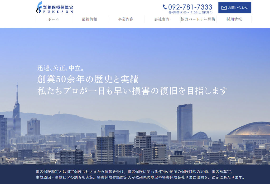 株式会社福岡損保鑑定