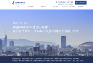 株式会社福岡損保鑑定