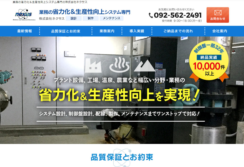 業務の省力化&生産性向上システム専門の株式会社ネクサス