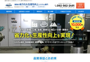 業務の省力化＆生産性向上システム専門の株式会社ネクサス
