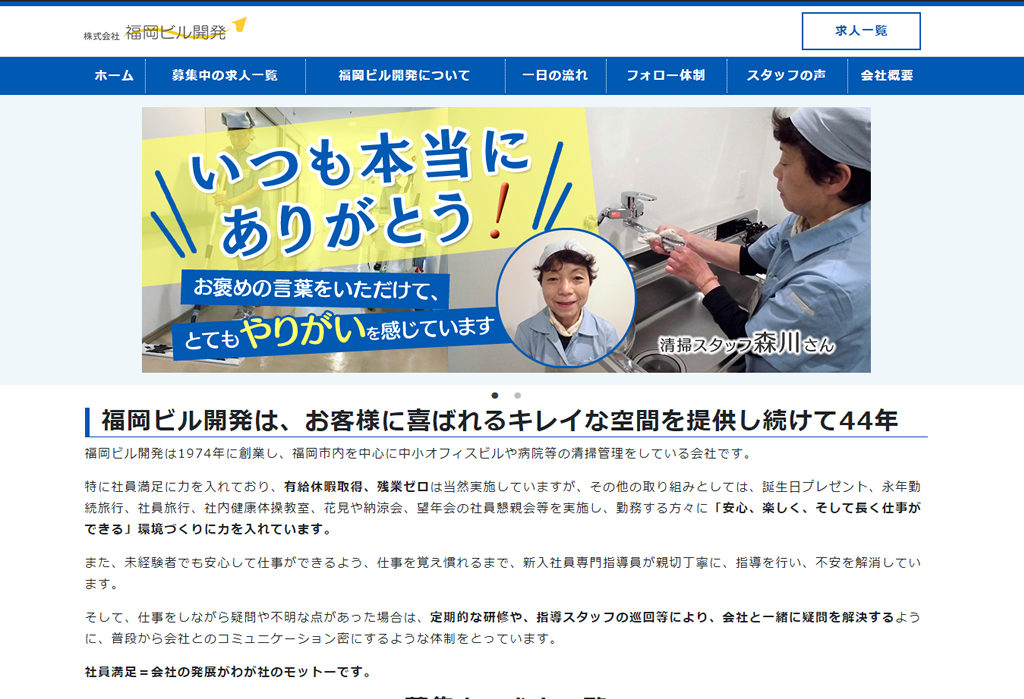 求人・採用特設サイト – 株式会社福岡ビル開発