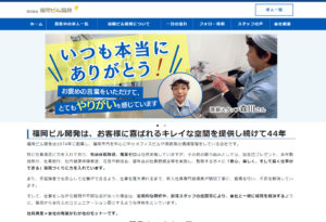 求人・採用特設サイト – 株式会社福岡ビル開発