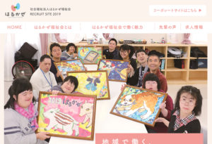 社会福祉法人はるかぜRECRUIT SITE 2019