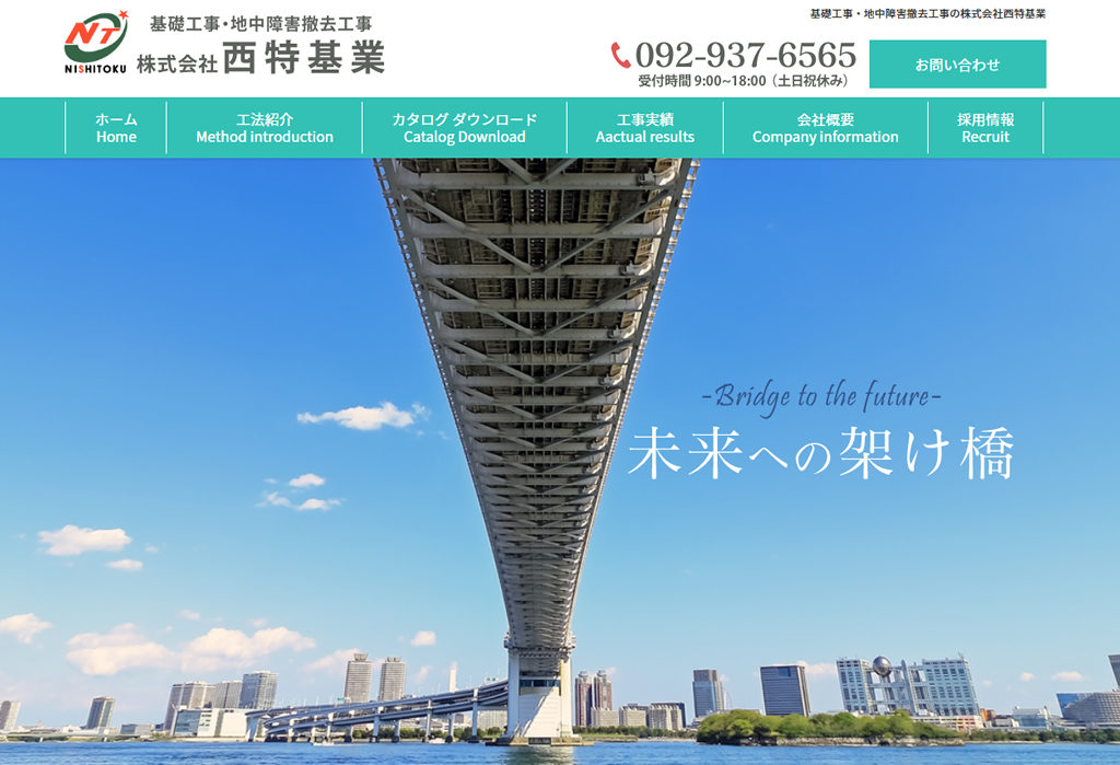 基礎工事・地中障害撤去工事の株式会社西特基業
