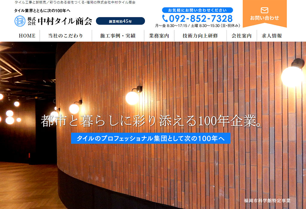 タイル工事と卸販売/彩りのある街をつくる-福岡の株式会社中村タイル商会