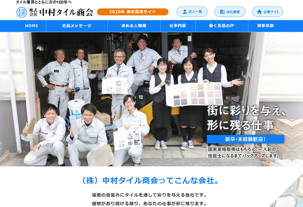 新卒採用特設サイト-株式会社中村タイル商会