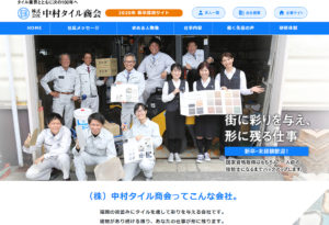 新卒採用特設サイト-株式会社中村タイル商会
