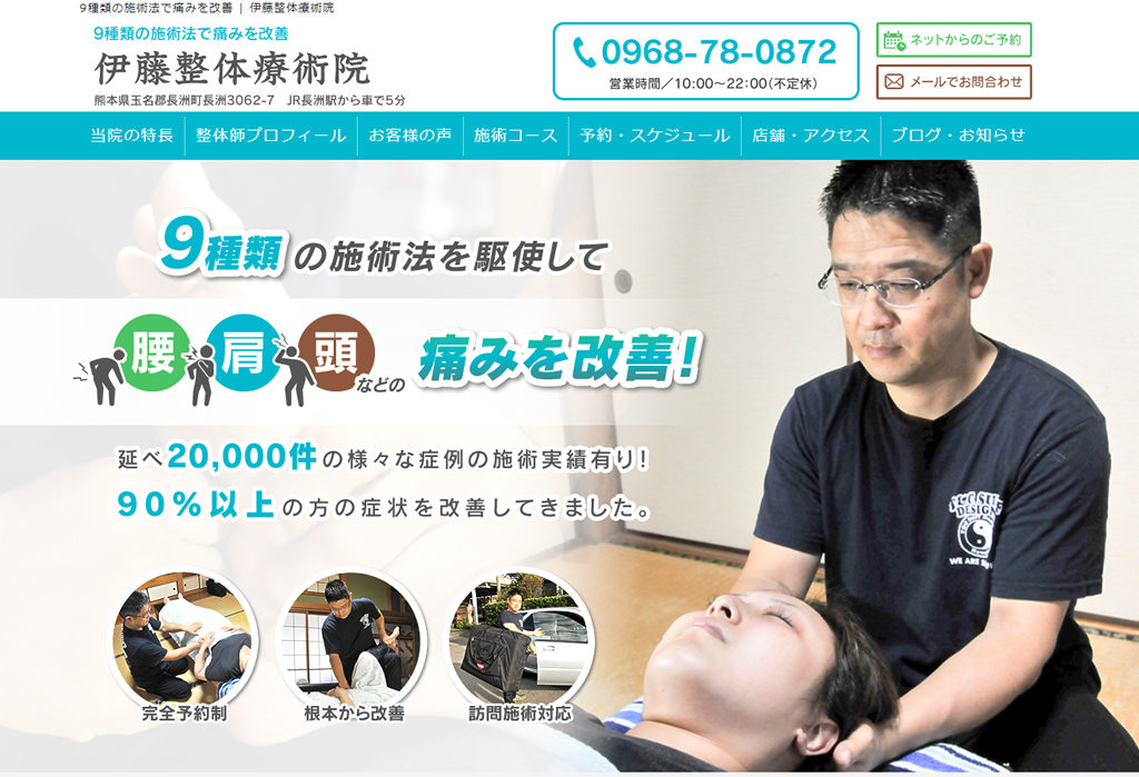 9種類の施術法で痛みを改善 | 伊藤整体療術院