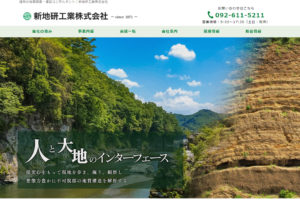 福岡の地質調査・建設コンサルタント｜新地研工業株式会社