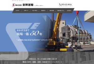 機器の保管、運搬、設置、廃棄までトータルサポートする株式会社新輝運輸