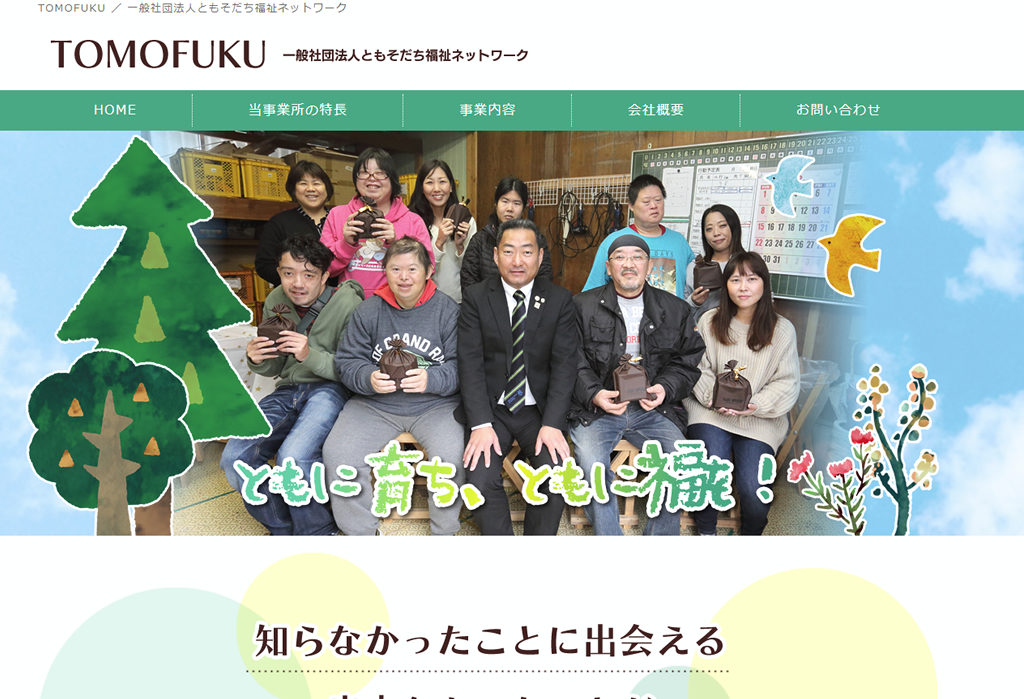 TOMOFUKU / 一般社団法人ともそだち福祉ネットワーク
