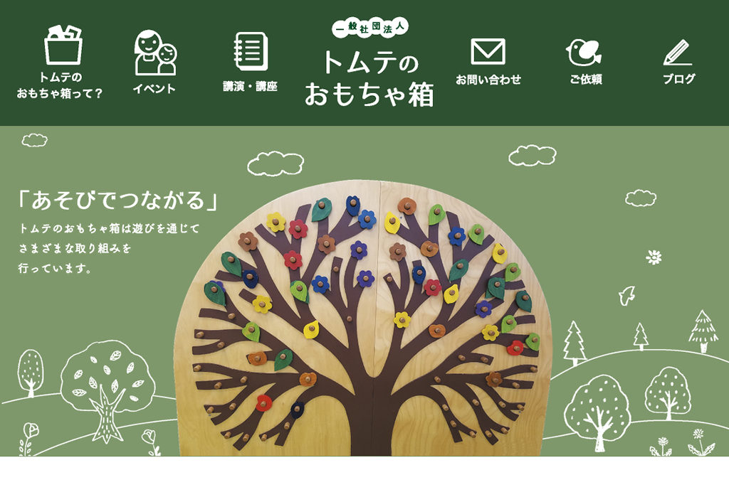 トムテのおもちゃ箱|子どもからおとなまで、あそびで世界をひろげよう