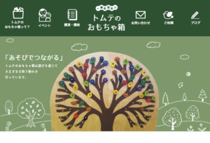 トムテのおもちゃ箱｜子どもからおとなまで、あそびで世界をひろげよう