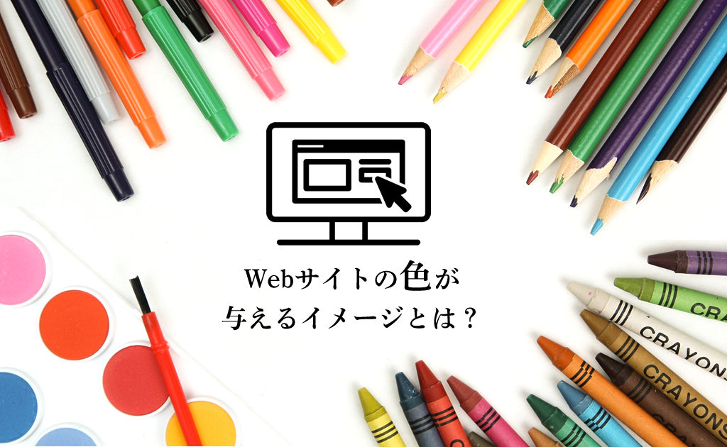 【実はこう見られている！？】Webサイトの色が与えるイメージとは？