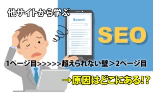【負けに不思議の負けなし】検索順位が2・3ページ目のサイト考察【実店舗編】
