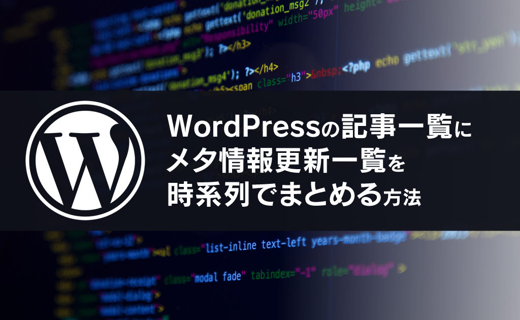 WordPressの記事一覧にメタ情報更新一覧を時系列でまとめる方法
