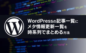 WordPressの記事一覧にメタ情報更新一覧を時系列でまとめる方法