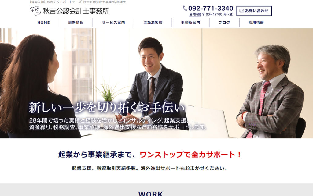 【福岡天神】秋吉アンドパートナーズ-秋吉公認会計士事務所/税理士