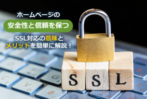 ホームページの【安全性と信頼を保つ】SSL対応の意味とメリットを簡単に解説!
